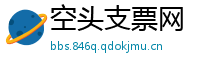 空头支票网